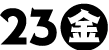 2/23（金）