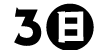 3/3（日）