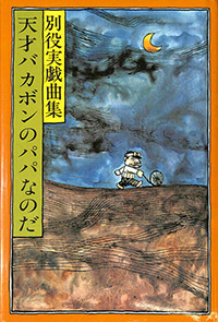別役実著「天才バカボンのパパなのだ 別役実戯曲集」(三一書房 1979年)　